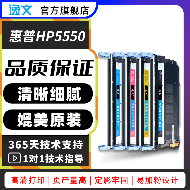 适用惠普HP5550硒鼓HP5500DTN激光A3打印机5550HDN HP5500N一体机5550DN 645A C9730A 9731 9732 9733墨粉盒-封面