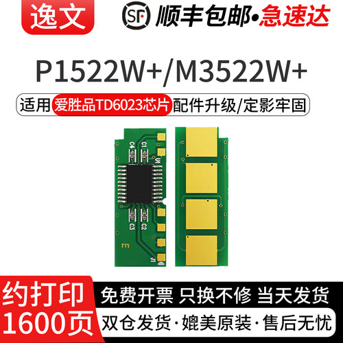 逸文适用爱胜品TD6023硒鼓芯片