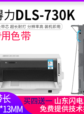 适合得力DLS-730K色带架DL730K DL735K DE730K DL590K DL595K DE590K DE595K DL-940K DL950K DL630KII墨盒芯