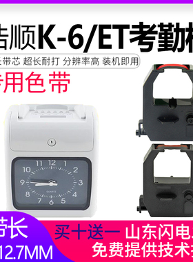 逸文适用浩顺K-6考勤机色带双色色带框K5 K6 K7 K8 K9T ET6500 ET6300打卡机通用色带ET9200墨盒ET8000色带芯