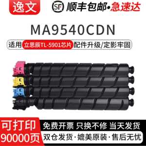 逸文适用立思辰TL-5901粉盒GA9540cdn激光打印一体机硒鼓碳粉盒MA9540cdn复印机彩色墨粉盒TL5901硒鼓组件