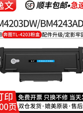 逸文适用于奔图TL-4203H粉盒BM4203DW BM4243ADW激光打印机硒鼓墨盒TL-4203U大容量碳粉盒DL-4203硒鼓架