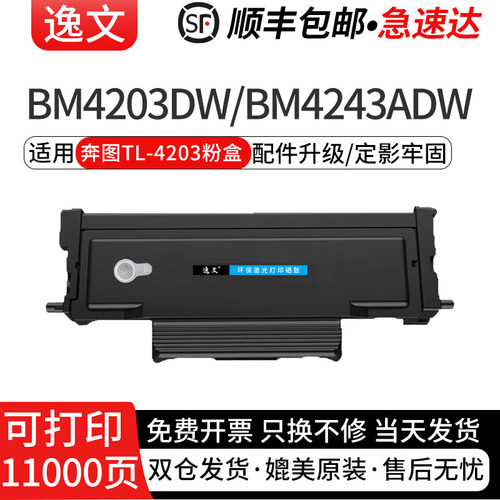 逸文适用于奔图TL-4203H粉盒BM4203DW BM4243ADW激光打印机硒鼓墨盒TL-4203U大容量碳粉盒DL-4203硒鼓架