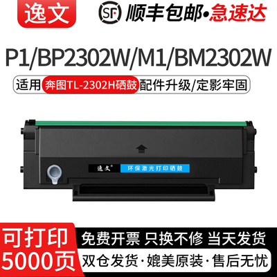 逸文适用奔图TL-2302H硒鼓