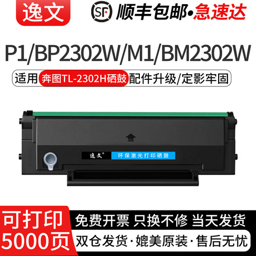 逸文适用奔图TL-2302H硒鼓