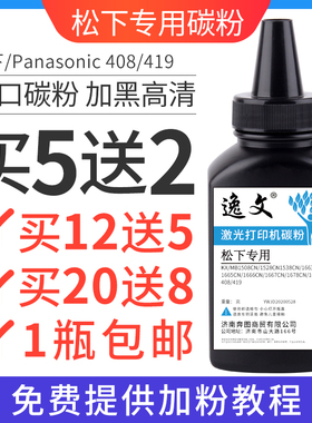 逸文 适用松下KX-FAC408 419碳粉MB1663CN 1665 MB1500 1528 1538 155CN MB1508一体机 激光黑白打印墨盒碳粉