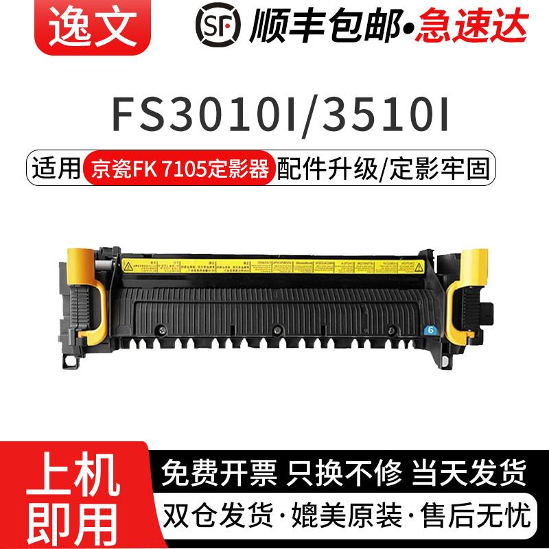逸文适用京瓷FK7105定影器