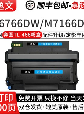 适用PANTUM/奔图TL466H粉盒易加粉碳墨DL466硒鼓M6766DW激光一体机碳粉M6762dw鼓架M7166DW Plus打印机非原装