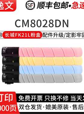 逸文适用长城CM8028DN粉盒CM8028DN彩色打印复印机硒鼓墨粉盒GreatWall  FK21L FM21 FC21 FY21四色碳粉仓