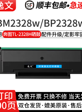 逸文适用奔图TL-2328H硒鼓PANTUM BM2328w BP2328w黑白激光打印机硒鼓碳粉仓TL-2328一体式硒鼓墨粉盒
