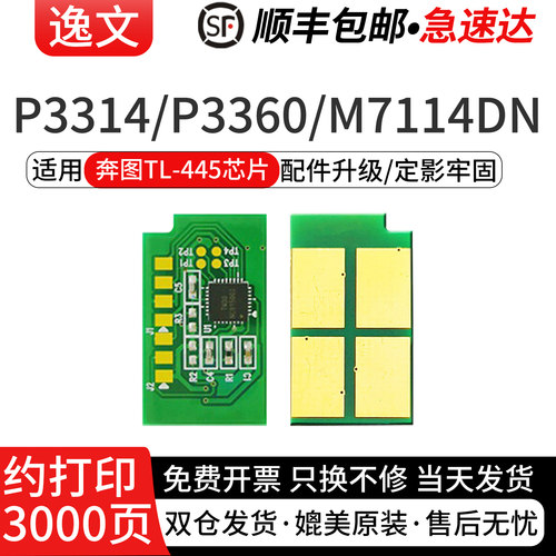 逸文适用奔图TL-445墨粉盒芯片