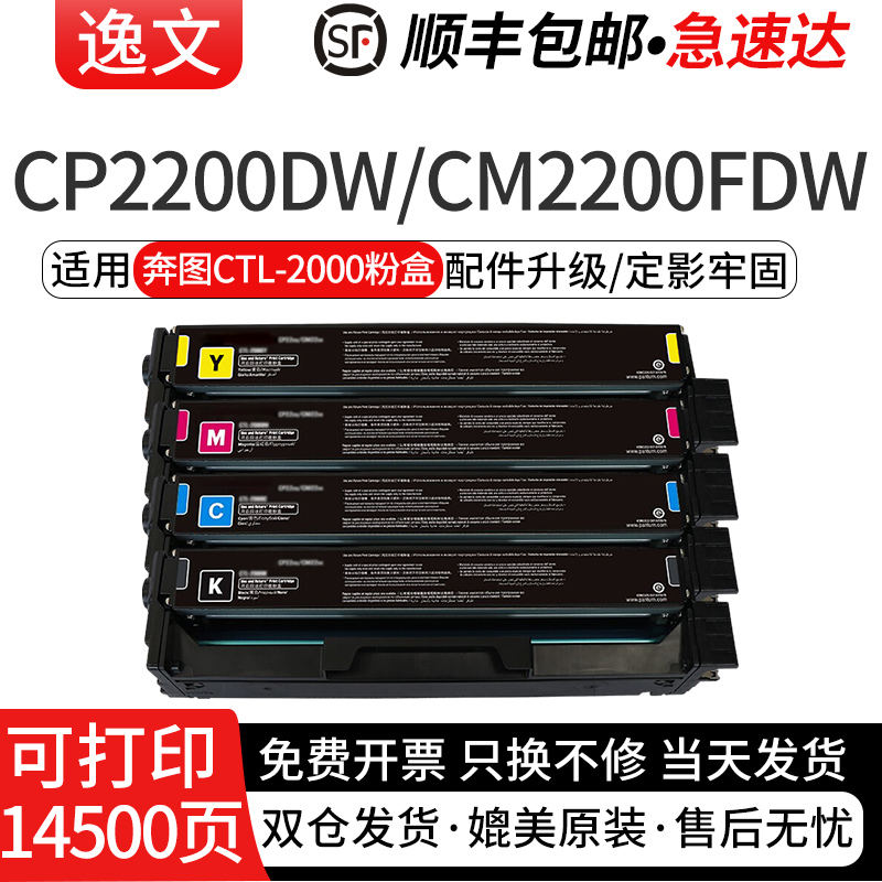逸文适用CTL-2000CMYK粉盒奔图