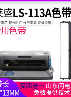 逸文适用莱盛LS-113A色带架LS113B色带LS-114B色带框LS-113B针式打印机色带 发票打印机墨盒含色带芯