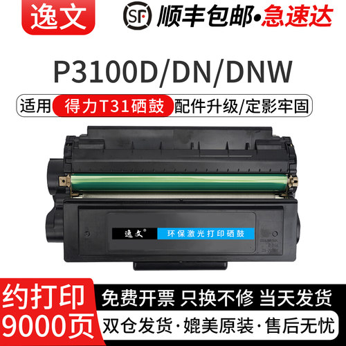 逸文适用得力T31硒鼓墨盒