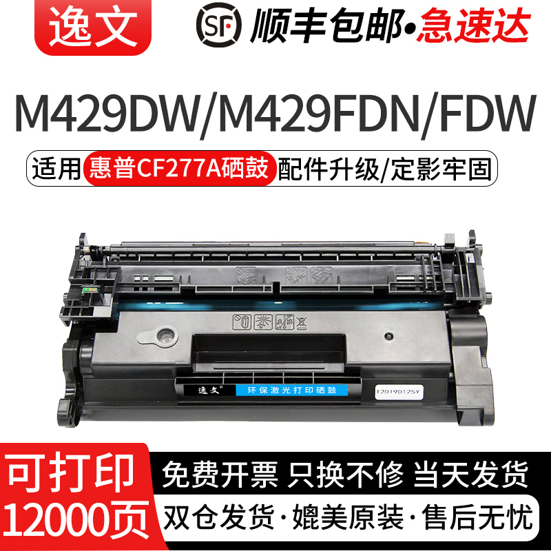 逸文适用惠普CF277A硒鼓HPm329dw粉盒cfm429dw m405dn m305d m405d/dw M429fdw/fdn激光打印机墨盒277A碳粉仓 办公设备/耗材/相关服务 硒鼓/粉盒 原图主图