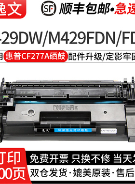 逸文适用惠普CF277A硒鼓HPm329dw粉盒cfm429dw m405dn m305d m405d/dw M429fdw/fdn激光打印机墨盒277A碳粉仓