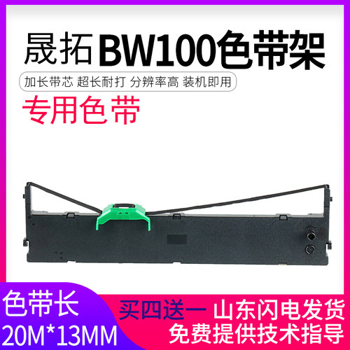 晟拓bw100色带架平推票据打印机