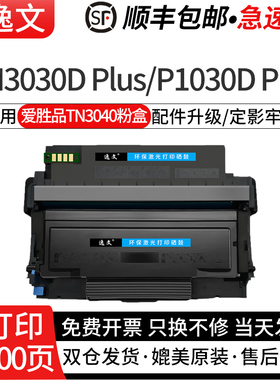 逸文适用爱胜品TN3040粉盒P1240DN M3240DN M4240DDN激光打印机硒鼓墨粉盒TN3040墨盒