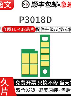 逸文适用奔图TL-438粉盒芯片P3018D黑白激光打印机粉盒银行版感应芯片DL-438成像鼓组件硒鼓芯片