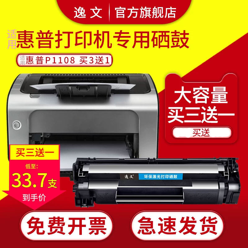逸文适用惠普HP Laser Jet P1108黑白激光打印机硒鼓粉盒P1108Pro p1106墨盒墨粉CC388A易加粉碳粉盒88A晒鼓