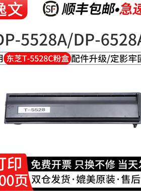 逸文适用东芝T-5528C粉盒DP-5528A黑白激光打印机碳粉盒Toshiba DP-6528A复印机硒鼓墨粉盒