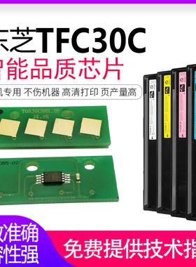 逸文适用东芝FC30粉盒芯片 E-Studio 2050C 2550C 2051C 2551C墨盒计数芯片T-FC30C激光打印机墨粉清零计数器