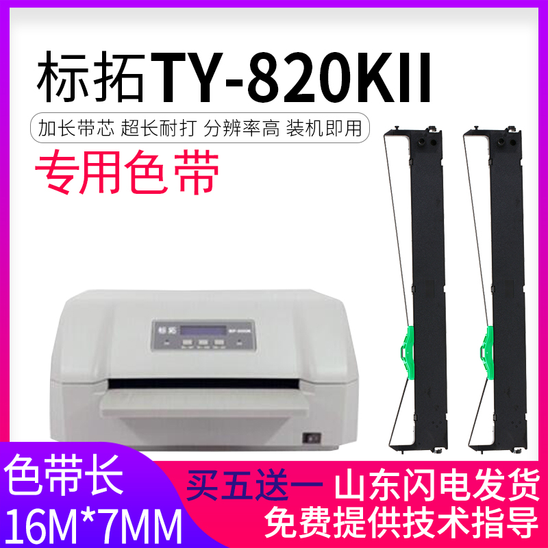 逸文 适用 Biaotop标拓TY-820KII色带架 标拓BP-900K色带BTJ028色带盒 针式打印机墨盒 色带框 色带芯 色带架