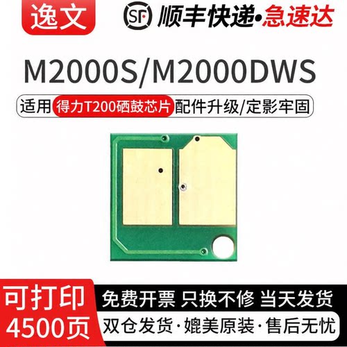 逸文适用得力T200硒鼓芯片