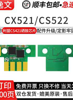 逸文适用利盟CS421粉盒芯片CX521 CS522 CX622 625激光打印机粉盒芯片78C30K0打印机硒鼓计数芯片