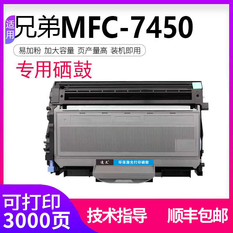 逸文适用兄弟MFC7450粉盒打印机硒鼓鼓架墨盒 brother一体式打印机7450碳粉盒