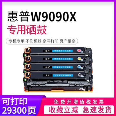 适用W9090MC打印机硒鼓惠普