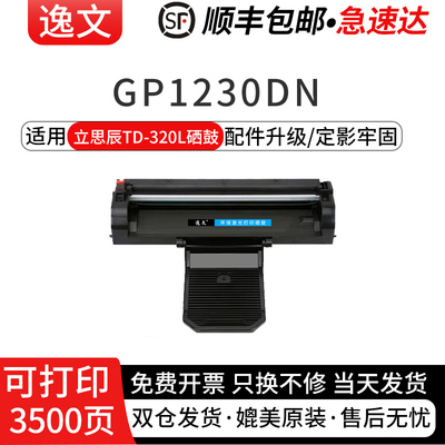 逸文适用立思辰TD-320L硒鼓GP1230dn激光打印机碳粉盒TD-320L高清升级版碳粉仓硒鼓