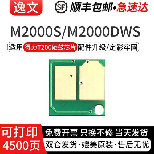 逸文适用得力T200硒鼓芯片