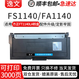 逸文适用方正FT1140SA粉盒FA1140 FS1140多功能激光打印复印一体机碳粉盒FD1140A鼓架成像鼓鼓组件