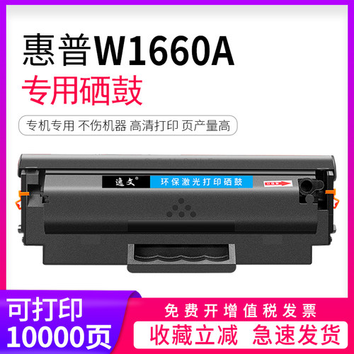 逸文适用惠普W1660A硒鼓