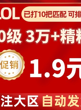 「自动发货」英雄/联盟LOL30级精粹帐号艾欧尼亚黑色玫瑰德玛