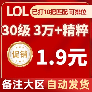 「自动发货」英雄/联盟LOL30级精粹帐号艾欧尼亚黑色玫瑰德玛