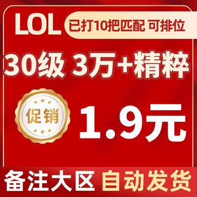 LOL精粹号30级1.9元起
