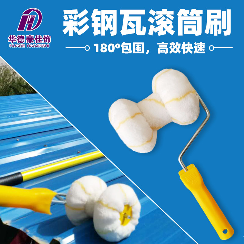 包邮华德豪佳饰彩钢瓦滚筒刷HD6波浪板圆柱专用油漆工具管道双轮