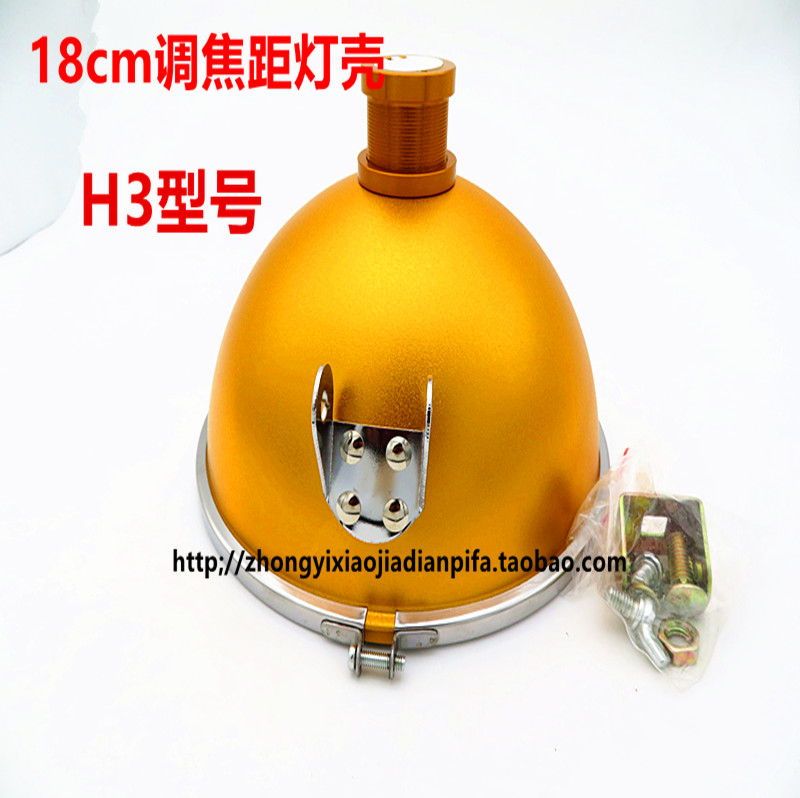H3灯壳灯罩18公分头灯
