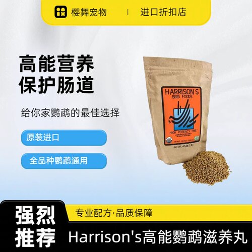 哈里森高能小颗粒鹦鹉滋养丸