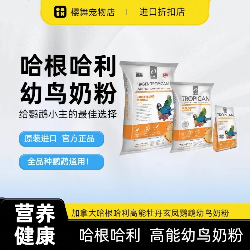 加拿大进口哈根哈利Hagen鹦鹉奶粉手养幼鸟增肥饲料雏鸟营养粮食