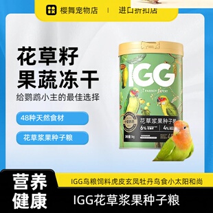 IGG鹦鹉花草浆果种子粮鸟粮饲料虎皮玄凤专用牡丹鸟食小太阳和尚