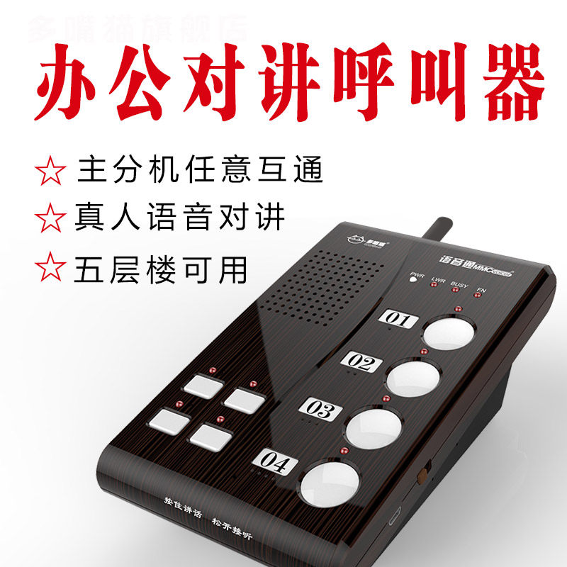 办公语音对讲呼叫器多嘴猫无线办公室内部电话双向语音商务呼叫器