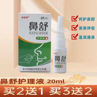 正品修易博鼻舒喷剂堵塞不通气喷雾剂舒适护理液清凉舒适成人