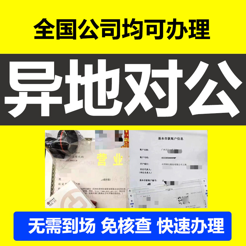 电商公司注册异地对公户开通对公账户预约基本户一般户