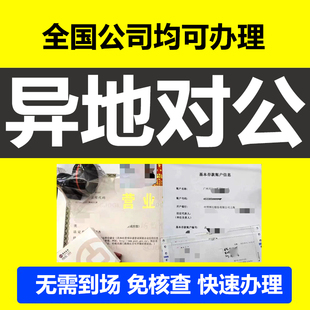 电商公司注册营业执照办理异地对公户开通对公账户预约基本户