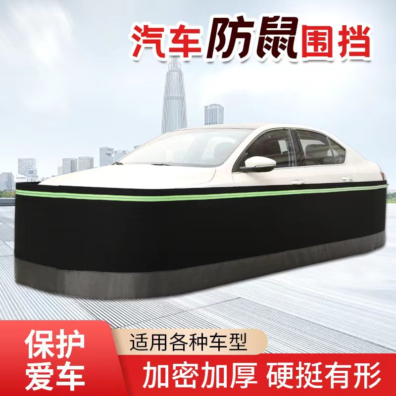 汽车防鼠罩防鼠防刮防水家用车