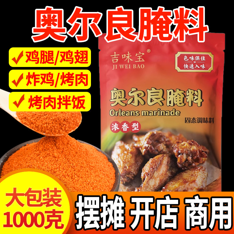奥尔良腌料商用烤翅炸鸡架腌制料