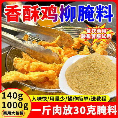香酥鸡柳腌料商用无骨鸡柳腌制料